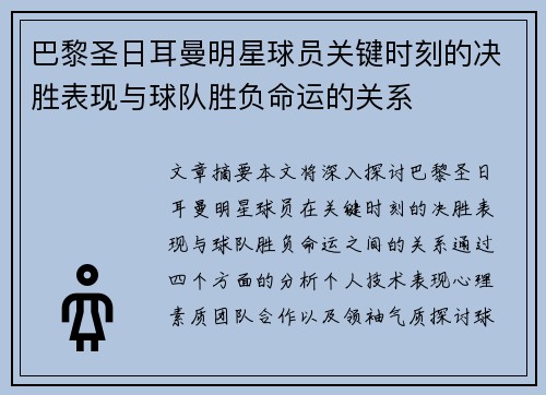 巴黎圣日耳曼明星球员关键时刻的决胜表现与球队胜负命运的关系