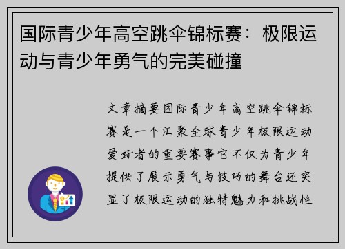 国际青少年高空跳伞锦标赛：极限运动与青少年勇气的完美碰撞