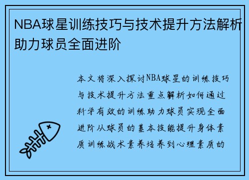 NBA球星训练技巧与技术提升方法解析助力球员全面进阶
