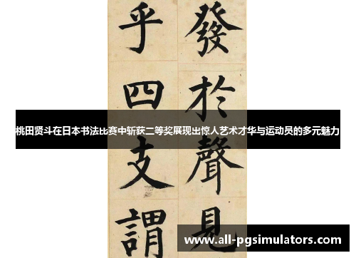 桃田贤斗在日本书法比赛中斩获二等奖展现出惊人艺术才华与运动员的多元魅力