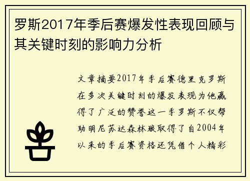 罗斯2017年季后赛爆发性表现回顾与其关键时刻的影响力分析