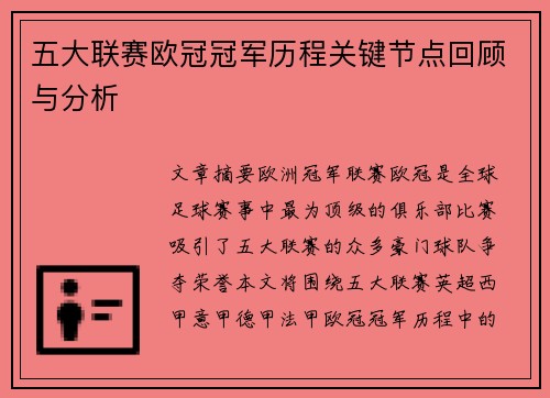 五大联赛欧冠冠军历程关键节点回顾与分析