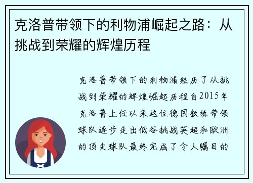克洛普带领下的利物浦崛起之路：从挑战到荣耀的辉煌历程