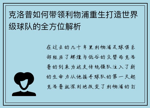 克洛普如何带领利物浦重生打造世界级球队的全方位解析