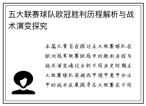 五大联赛球队欧冠胜利历程解析与战术演变探究
