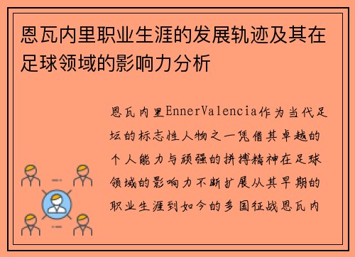 恩瓦内里职业生涯的发展轨迹及其在足球领域的影响力分析