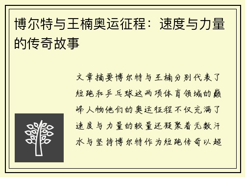 博尔特与王楠奥运征程：速度与力量的传奇故事