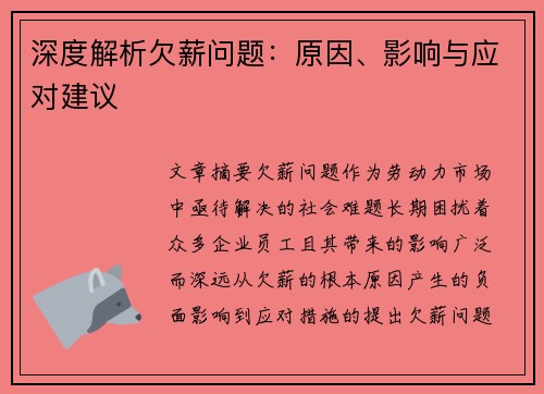 深度解析欠薪问题：原因、影响与应对建议