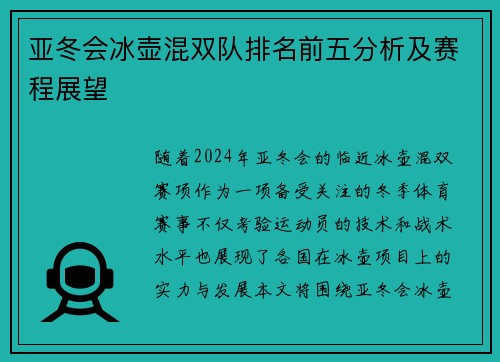 亚冬会冰壶混双队排名前五分析及赛程展望