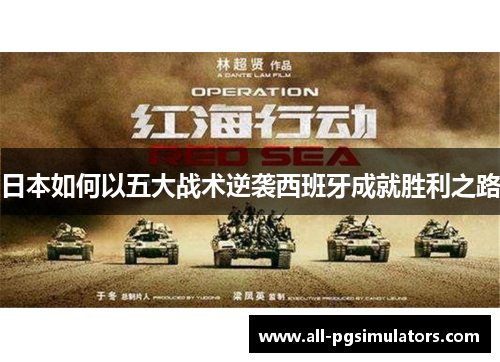 日本如何以五大战术逆袭西班牙成就胜利之路 日本如何以五大战术逆袭西班牙成就胜利之路