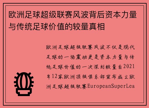 欧洲足球超级联赛风波背后资本力量与传统足球价值的较量真相