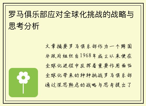 罗马俱乐部应对全球化挑战的战略与思考分析 罗马俱乐部应对全球化挑战的战略与思考分析