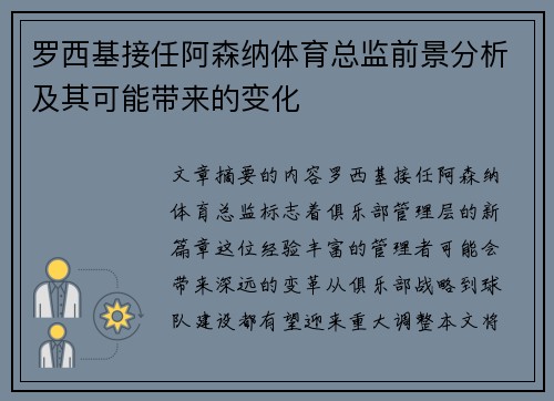 罗西基接任阿森纳体育总监前景分析及其可能带来的变化