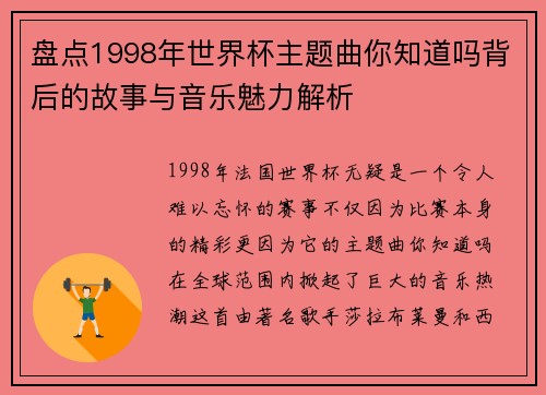 盘点1998年世界杯主题曲你知道吗背后的故事与音乐魅力解析