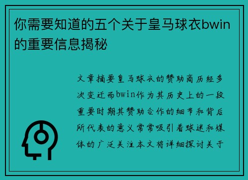你需要知道的五个关于皇马球衣bwin的重要信息揭秘