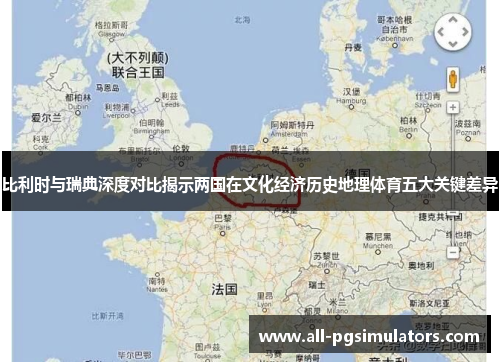 比利时与瑞典深度对比揭示两国在文化经济历史地理体育五大关键差异