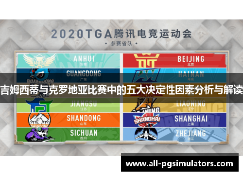 吉姆西蒂与克罗地亚比赛中的五大决定性因素分析与解读