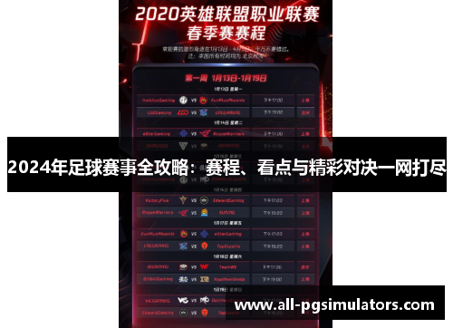 2024年足球赛事全攻略:赛程、看点与精彩对决一网打尽 2024年足球赛事全攻略:赛程、看点与精彩对决一网打尽