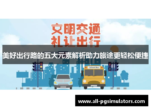 美好出行路的五大元素解析助力旅途更轻松便捷 美好出行路的五大元素解析助力旅途更轻松便捷