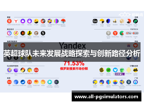 英超球队未来发展战略探索与创新路径分析