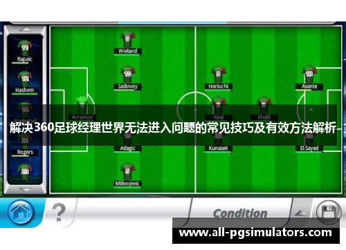 解决360足球经理世界无法进入问题的常见技巧及有效方法解析 解决360足球经理世界无法进入问题的常见技巧及有效方法解析