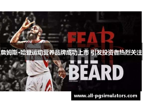 詹姆斯·哈登运动营养品牌成功上市 引发投资者热烈关注 詹姆斯·哈登运动营养品牌成功上市 引发投资者热烈关注