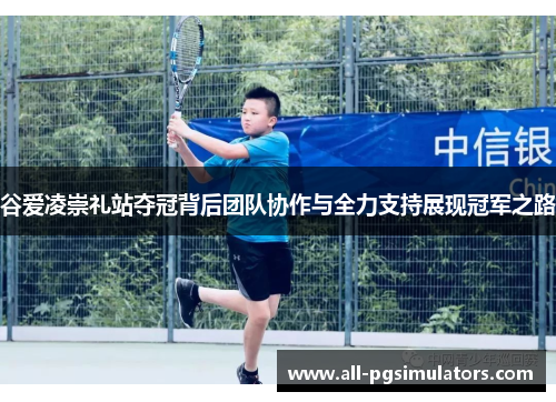 谷爱凌崇礼站夺冠背后团队协作与全力支持展现冠军之路 谷爱凌崇礼站夺冠背后团队协作与全力支持展现冠军之路