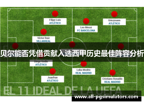 贝尔能否凭借贡献入选西甲历史最佳阵容分析