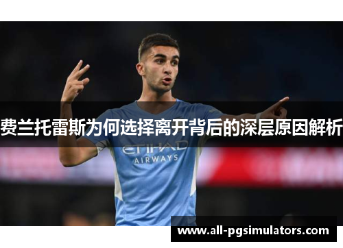 费兰托雷斯为何选择离开背后的深层原因解析 费兰托雷斯为何选择离开背后的深层原因解析