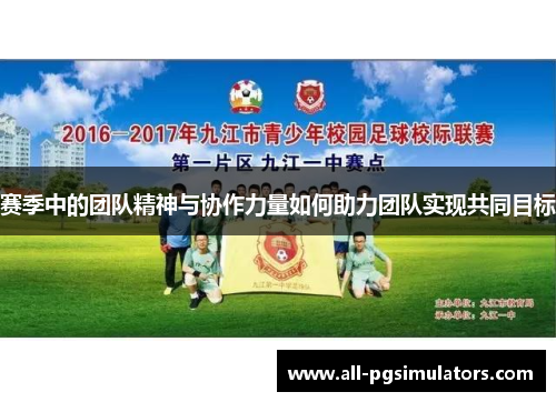 赛季中的团队精神与协作力量如何助力团队实现共同目标 赛季中的团队精神与协作力量如何助力团队实现共同目标