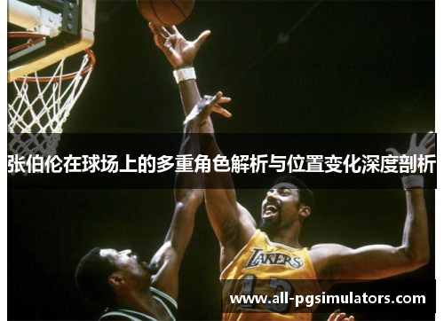张伯伦在球场上的多重角色解析与位置变化深度剖析 张伯伦在球场上的多重角色解析与位置变化深度剖析