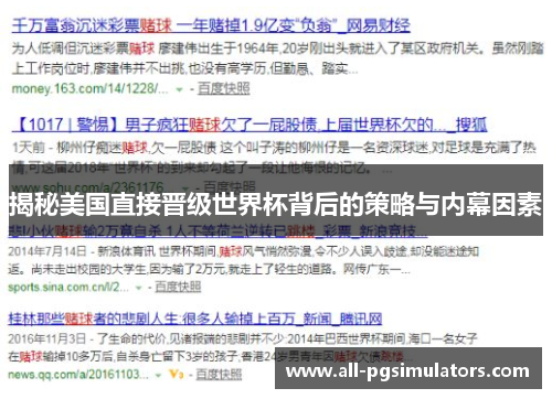 揭秘美国直接晋级世界杯背后的策略与内幕因素 揭秘美国直接晋级世界杯背后的策略与内幕因素