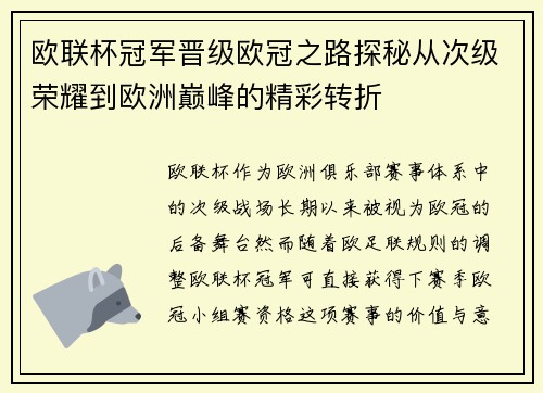 欧联杯冠军晋级欧冠之路探秘从次级荣耀到欧洲巅峰的精彩转折