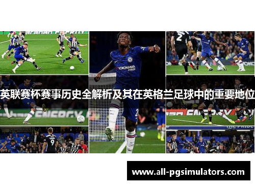 英联赛杯赛事历史全解析及其在英格兰足球中的重要地位