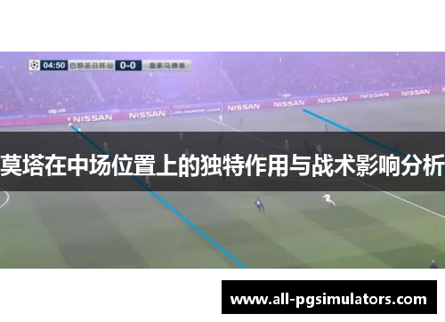 莫塔在中场位置上的独特作用与战术影响分析