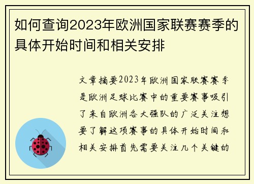 如何查询2023年欧洲国家联赛赛季的具体开始时间和相关安排