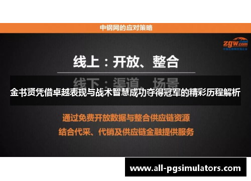 金书贤凭借卓越表现与战术智慧成功夺得冠军的精彩历程解析