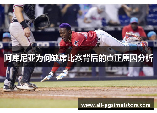 阿库尼亚为何缺席比赛背后的真正原因分析