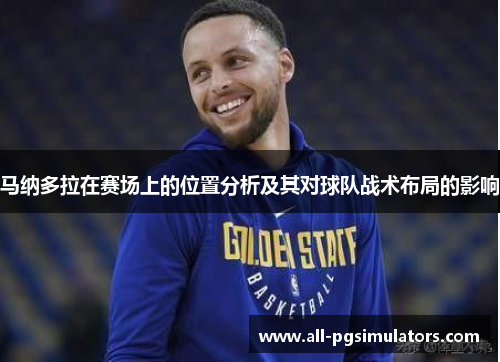 马纳多拉在赛场上的位置分析及其对球队战术布局的影响 马纳多拉在赛场上的位置分析及其对球队战术布局的影响