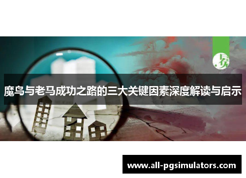 魔鸟与老马成功之路的三大关键因素深度解读与启示 魔鸟与老马成功之路的三大关键因素深度解读与启示