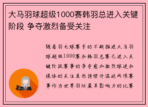 大马羽球超级1000赛韩羽总进入关键阶段 争夺激烈备受关注