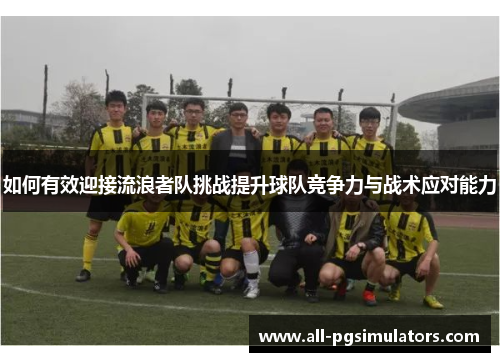 如何有效迎接流浪者队挑战提升球队竞争力与战术应对能力