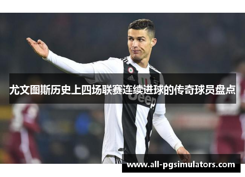 尤文图斯历史上四场联赛连续进球的传奇球员盘点