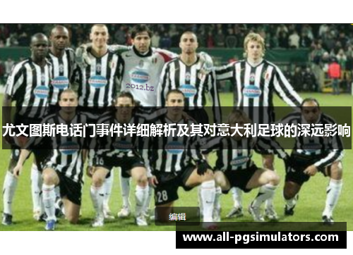 尤文图斯电话门事件详细解析及其对意大利足球的深远影响 尤文图斯电话门事件详细解析及其对意大利足球的深远影响