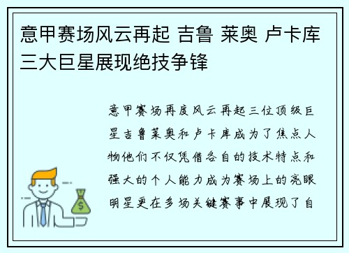 意甲赛场风云再起 吉鲁 莱奥 卢卡库三大巨星展现绝技争锋