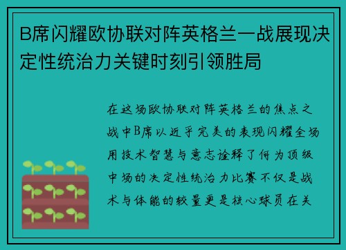 B席闪耀欧协联对阵英格兰一战展现决定性统治力关键时刻引领胜局