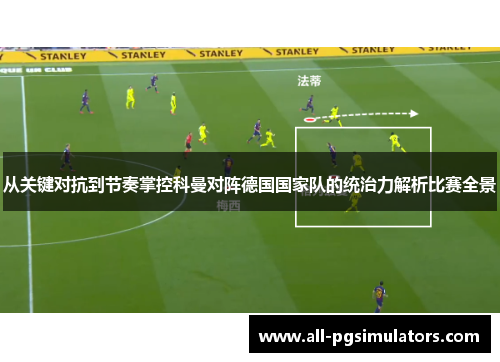 从关键对抗到节奏掌控科曼对阵德国国家队的统治力解析比赛全景