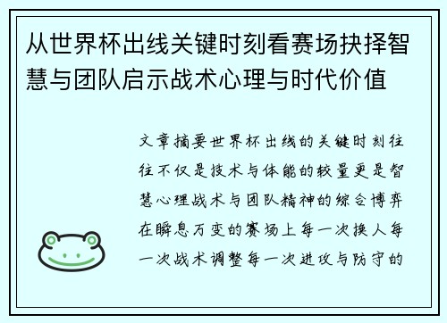 从世界杯出线关键时刻看赛场抉择智慧与团队启示战术心理与时代价值