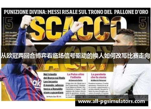 从欧冠两回合博弈看临场信号驱动的换人如何改写比赛走向