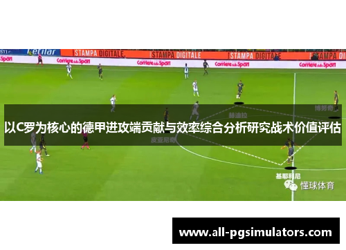 以C罗为核心的德甲进攻端贡献与效率综合分析研究战术价值评估